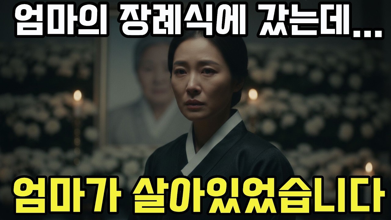 엄마의 장례식에 갔는데... 엄마가 살아있었습니다#실화같은이야기 #가족충격사연 #감성스릴러