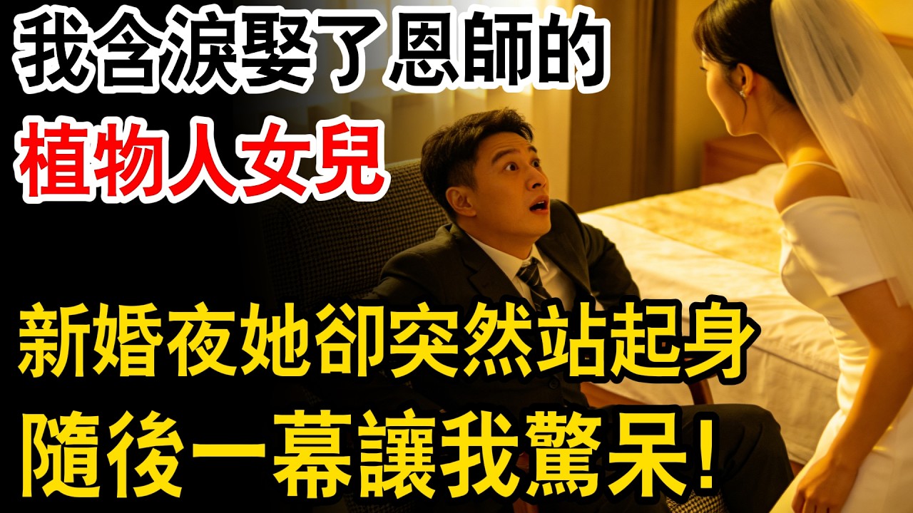 我含淚娶了恩師的植物人女兒，新婚夜她卻突然站起身，隨後一幕讓我驚呆！#生活經驗 #人生故事 #為人處世 #日常 #人生感悟