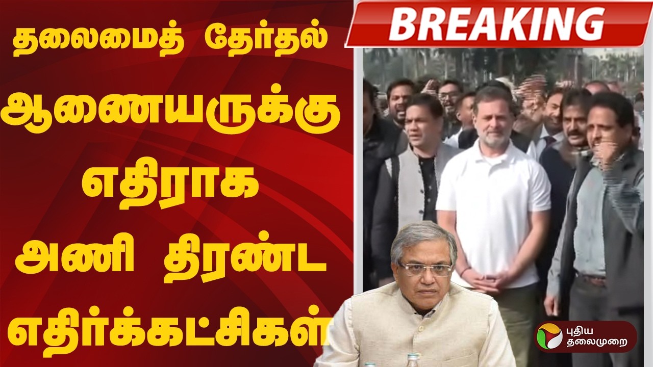 #BREAKING | தலைமைத் தேர்தல் ஆணையருக்கு எதிராக அணி திரண்ட எதிர்க்கட்சிகள் | Rahul Gandhi