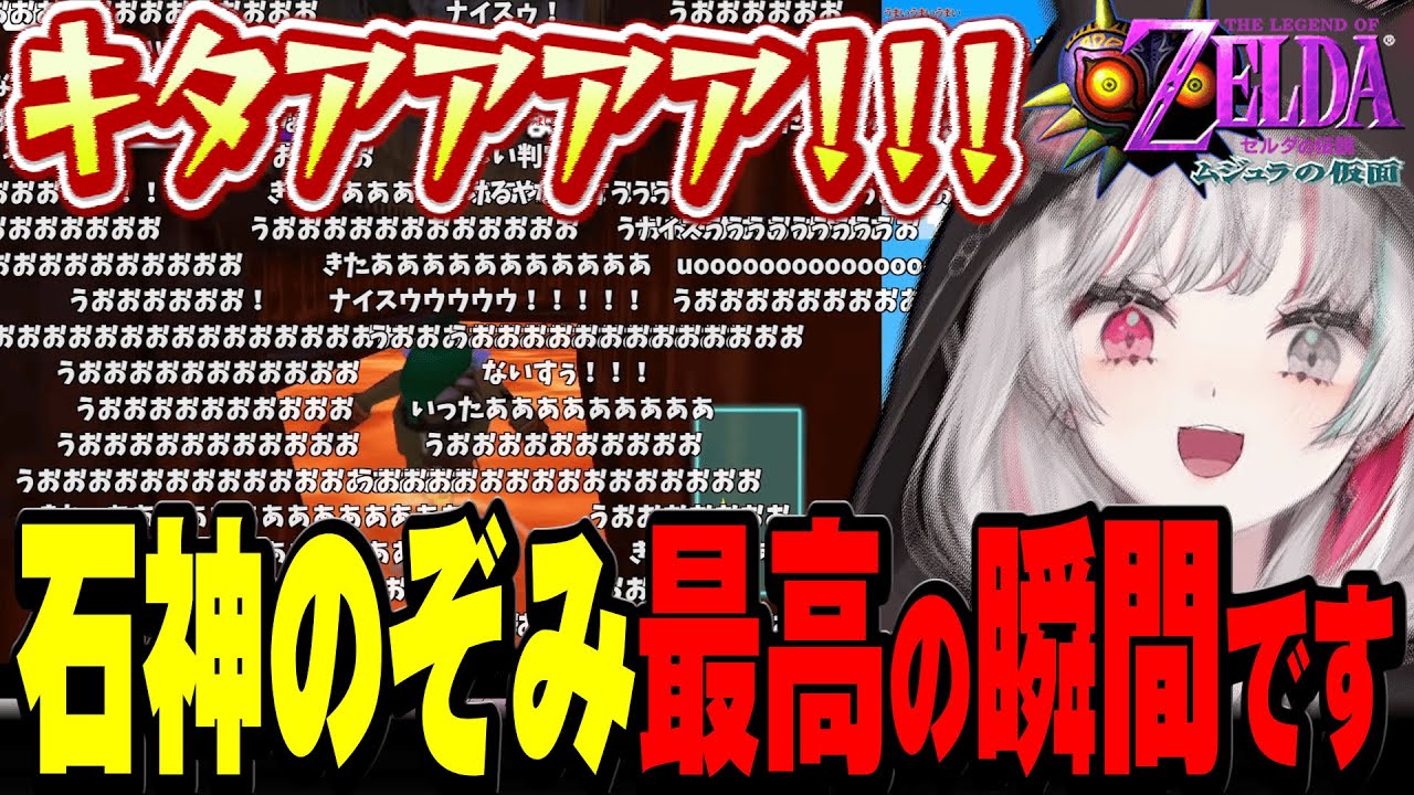 “石神のぞみ最高の瞬間”を達成して大興奮する石神とリスナー達【ゼルダの伝説 ムジュラの仮面 / #石神レトロゲーム部 / にじさんじ切り抜き / 石神のぞみ 】