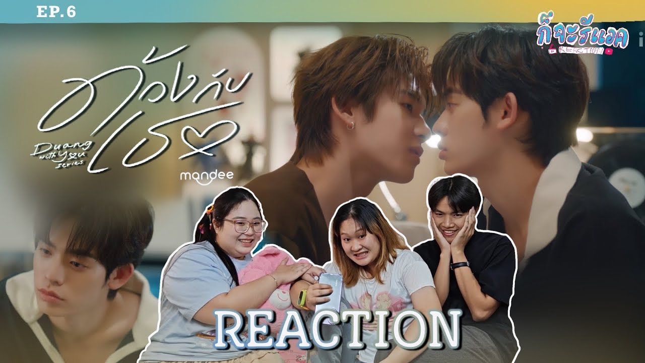 [EP.6]เคะตัวแม่เดินเกมที ลิงลพออกอาละวาดกันมั้งเมืองREACTION|ด้วงกับเธอ Duang With You Series|ก็จะทำ