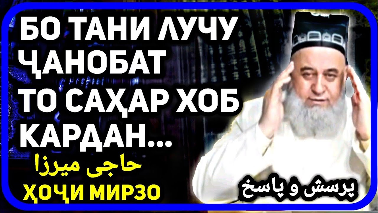 Бо ҳамсар бо бадани лучу ҷанобат то саҳар хоб рафтан | Хочи Мирзо | حاجی میرزو - پرسش و پاسخ