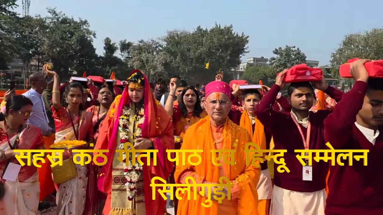 सिलीगुड़ी | सहस्र कंठ गीता पाठ एवं हिन्दू सम्मलेन | श्री 108 मोहन प्रियाचार्य जी महाराज द्वारा प्रवचन
