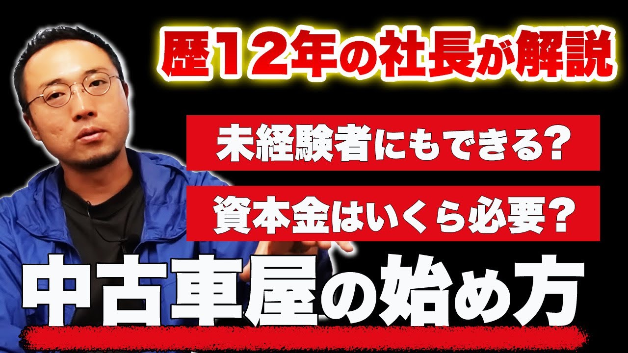 未経験から中古車屋を開業したい方に未経験から中古車屋を始めた中古車屋の話をします。