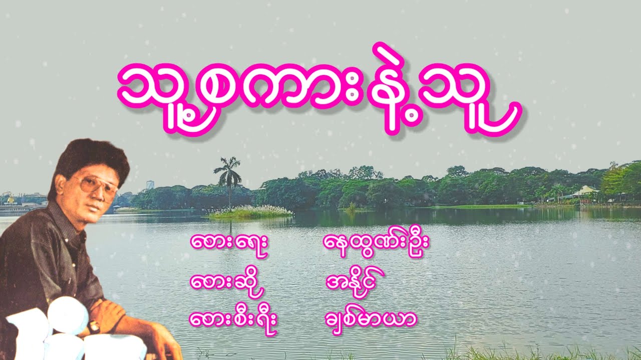 အနိုင် - သူ့စကားနဲ့သူ, Ah Naing - Thu Sagar Nae Thu