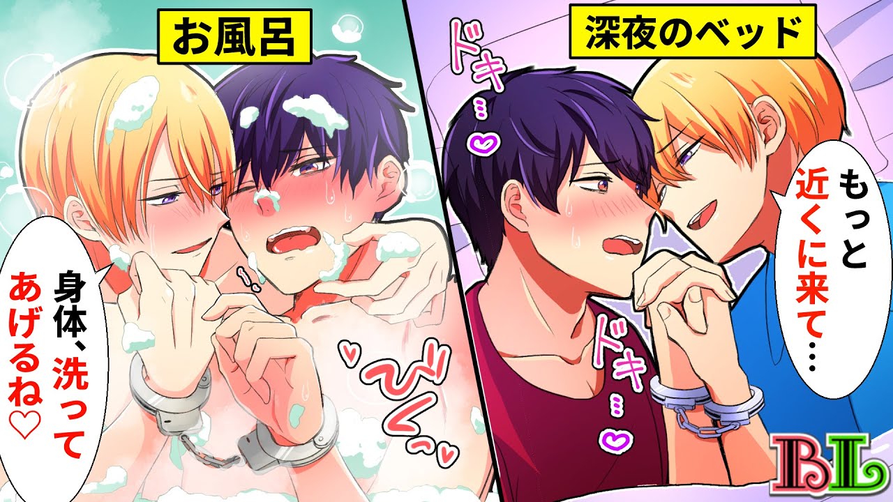 【BLアニメ】24時間手錠生活をするとどうなるのか？ヤンデレな後輩に軟禁されてイタズラされまくった結果…【BLボイス漫画】