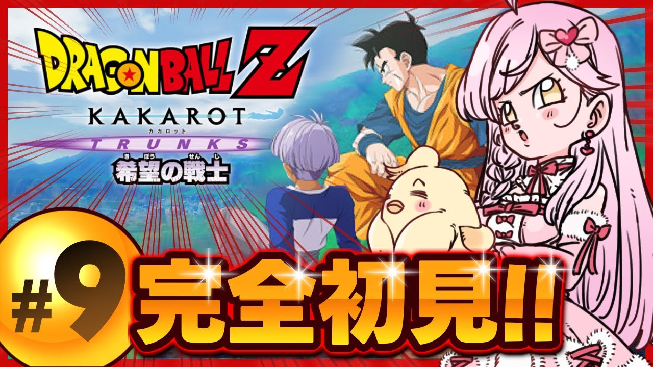 【#9  ドラゴンボールZ KAKAROT 】『-TRUNKS-希望の戦士』完全初見でドラゴンボールの世界へ！ドラゴンボールZカカロット😍💪🔥【たかのは/女性Vtuber】