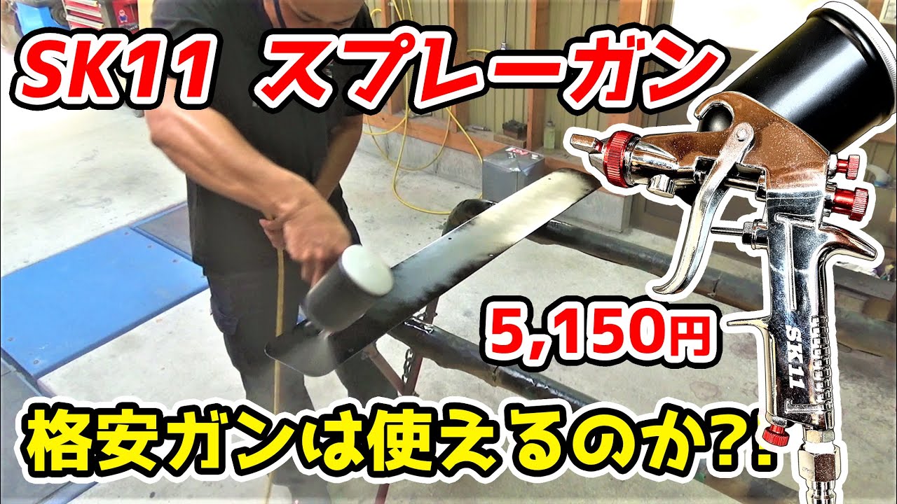 プロがガチで検証‼SK11 スプレーガン は使えるのか⁈