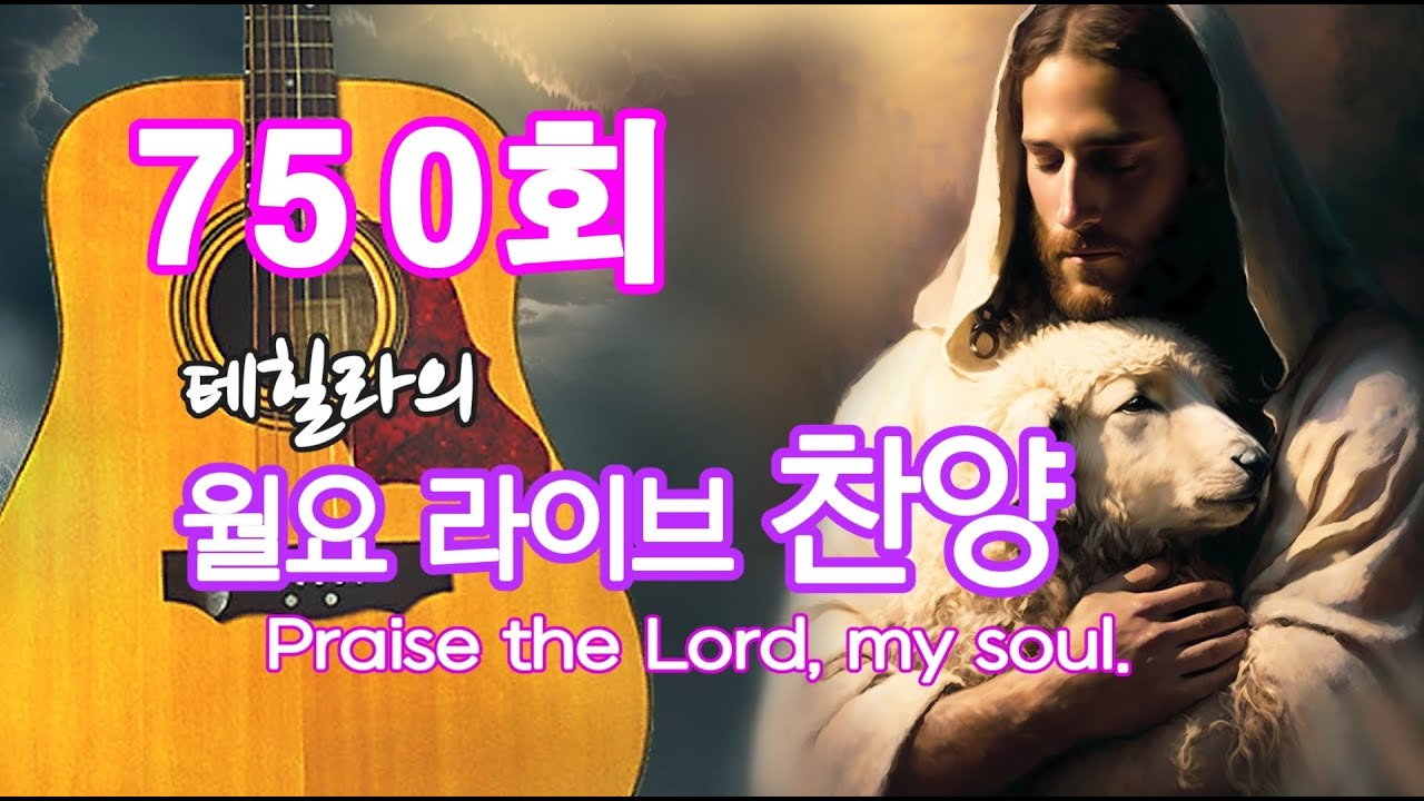 750회-테힐라의 월요라이브찬양(밤9시에시작합니다)