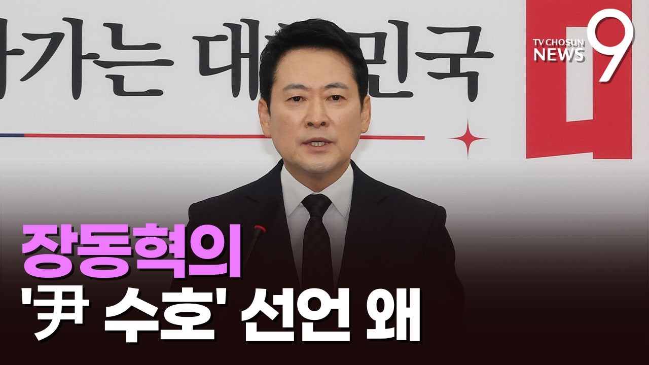 장동혁의 '尹 수호' 선언 왜 [정치 더] [뉴스9]