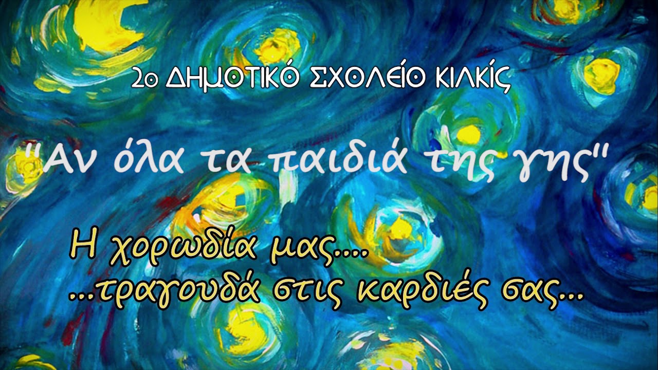 'Αν όλα τα παιδιά της γης' - 2ο Δημοτικό Σχολείο Κιλκίς