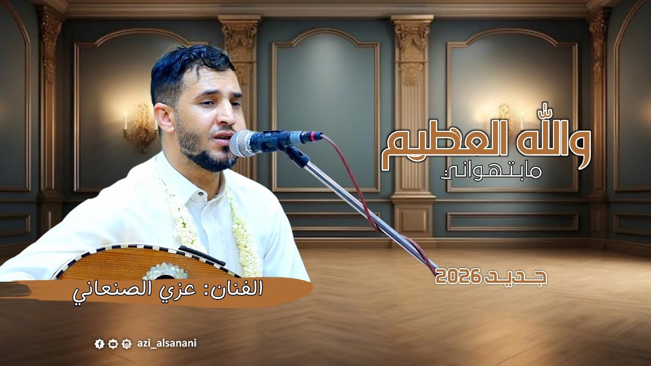 عزي الصنعاني 2026 | والله العظيم ما بتهواني | كلمات الشاعر ايمن صعصعه