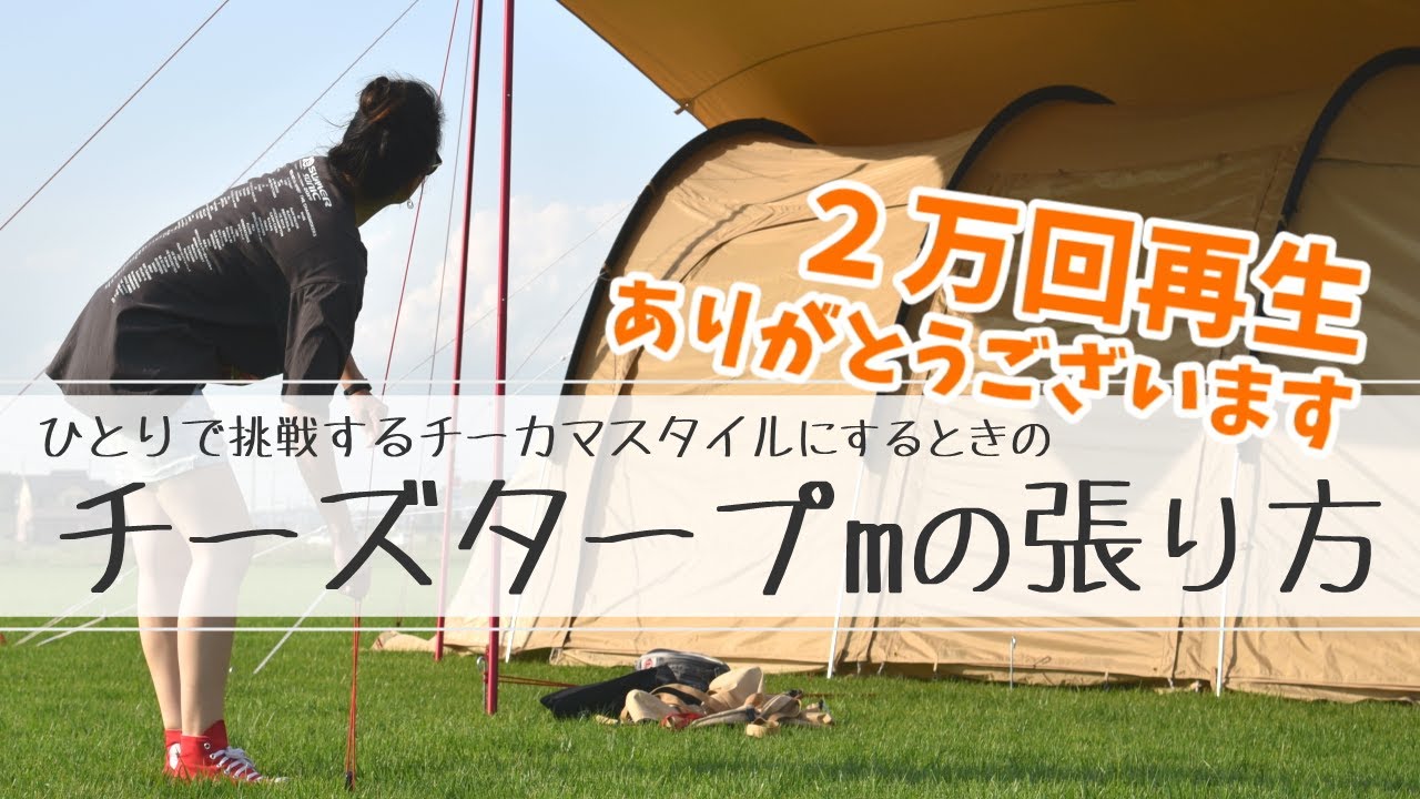 【HowTo🔰】ひとりで挑戦！チーカマのときのチーズタープmの張り方をやさしく解説