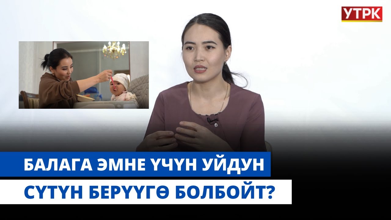 Балага эмне үчүн уйдун сүтүн берүүгө болбойт? | 