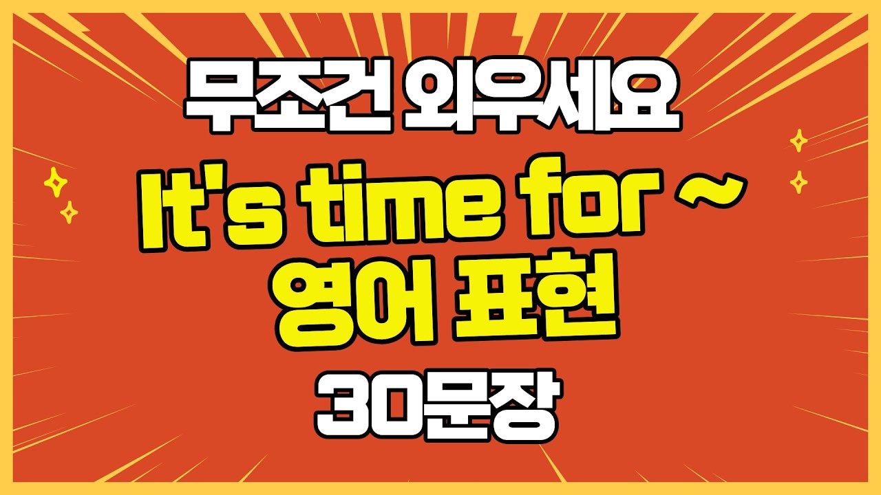 👉It's time for ~ 표현 30문장 마스터 🔥 #영어회화 #원어민표현