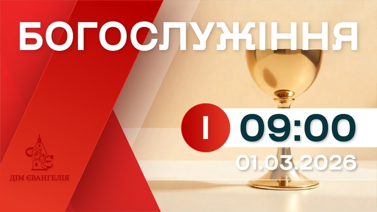 On-Line зібрання 01.03.2026р. 09:00 | Богослужіння.