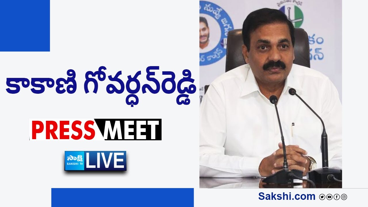 LIVE : YSRCP Kakani Govardhan Reddy Press Meet | Tadepalli @SakshiTVLIVE