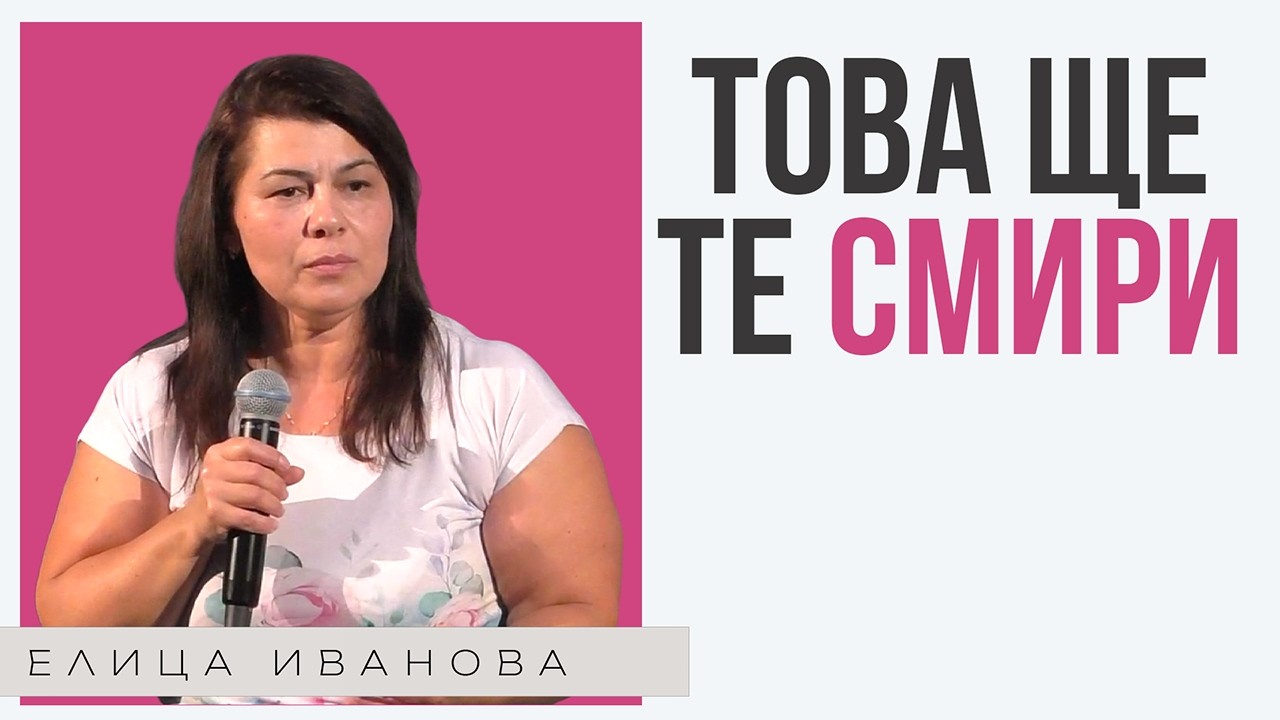 ВИНАГИ СЕ РАДВАЙТЕ | Пастор Елица Иванова | Църква Пробив