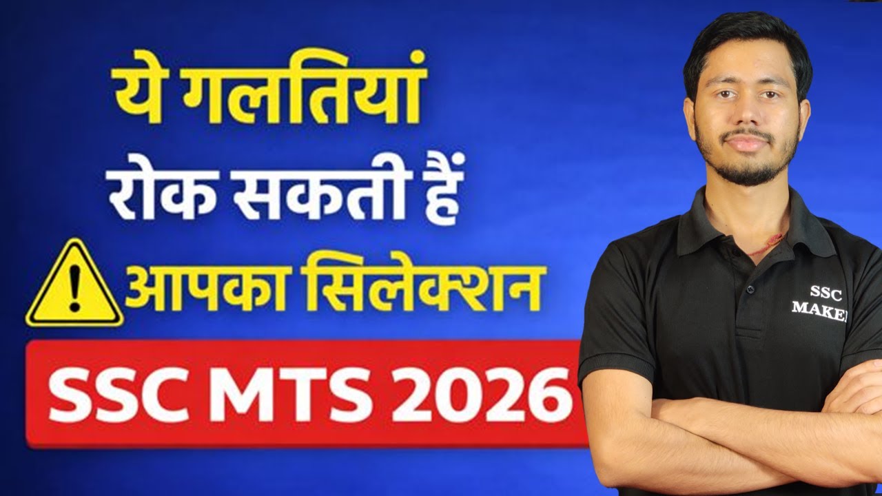 ये गलतियां रोक सकती हैं आपका सिलेक्शन 😱 SSC MTS 2026 || SSC MAKER