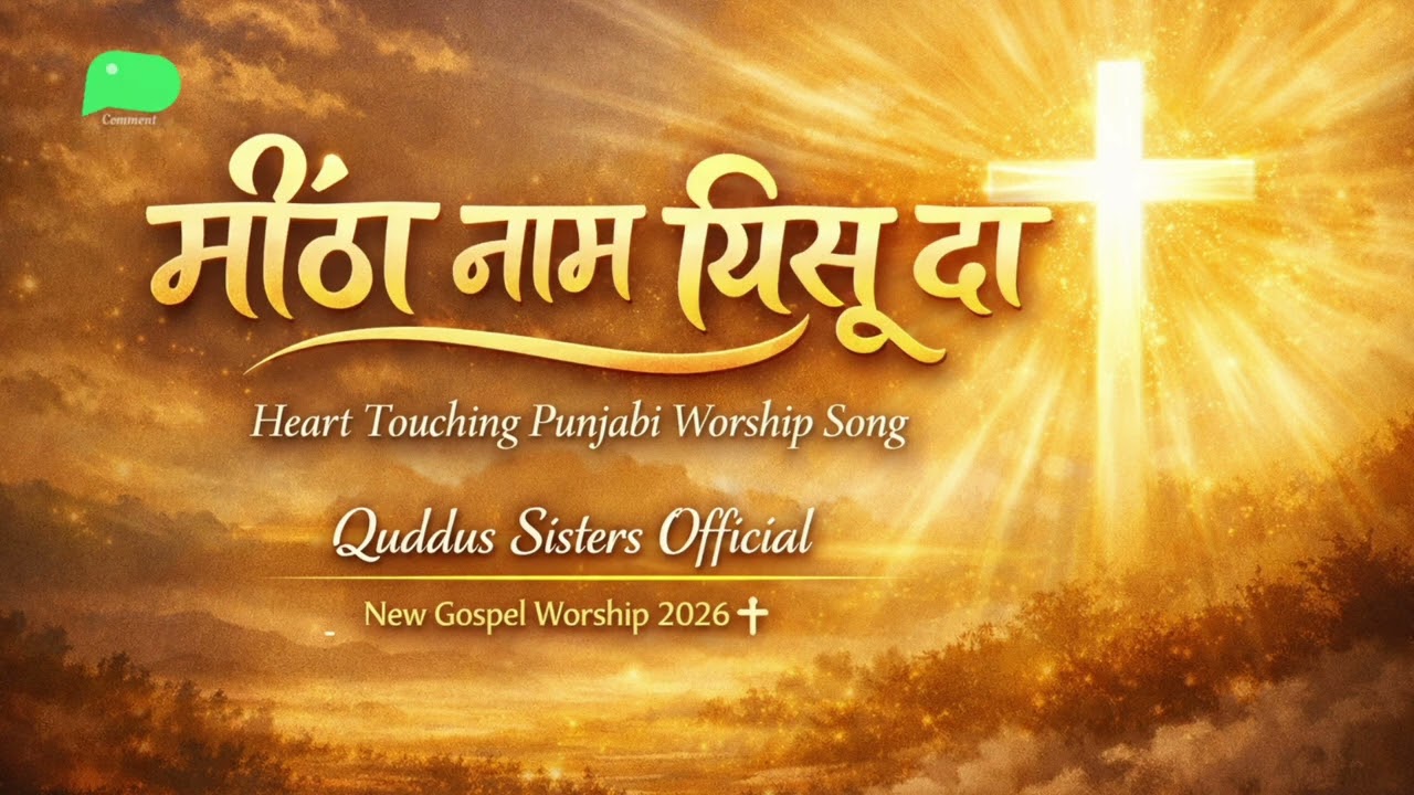 मीठा नाम यीशु दा | Punjabi Christian Worship Song | Quddus Sisters Official 