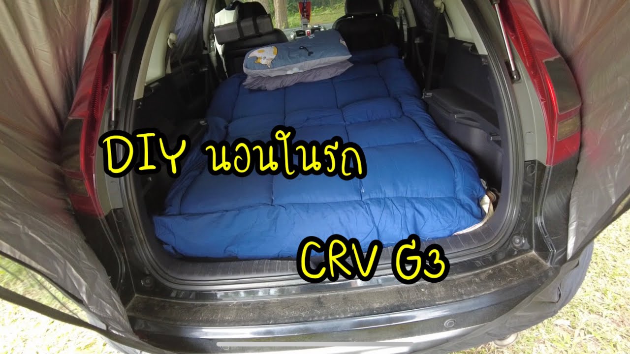 Workation : DIY นอนในรถ CRV G3 กับเต็นท์ท้ายรถ กับอุปกรณ์ไม่ต้องเยอะ เก็บง่าย นอนง่าย