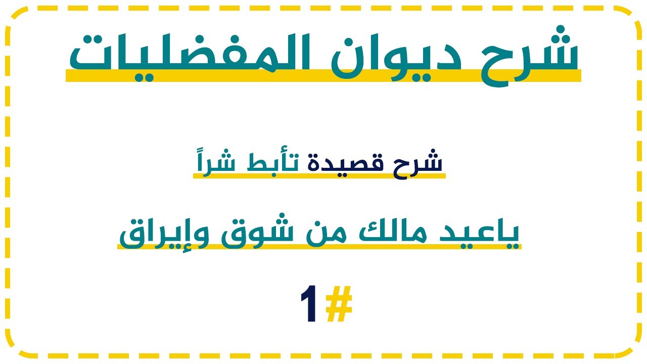 شرح ديوان المفضليات | الحلقة الأولى | شرح قصيدة تأبط شرا | ياعيد مالك من شوق وإيراق | الجزء الأول
