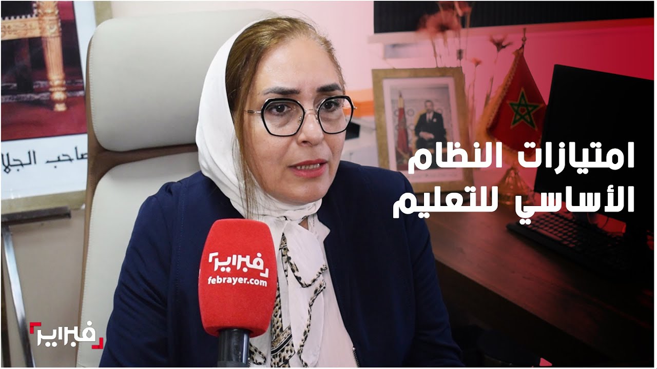 مديرة الأكاديمية الجهوية للتربية بسوس: هذه امتيازات النظام الأساسي للتعليم وستشكل ثورة