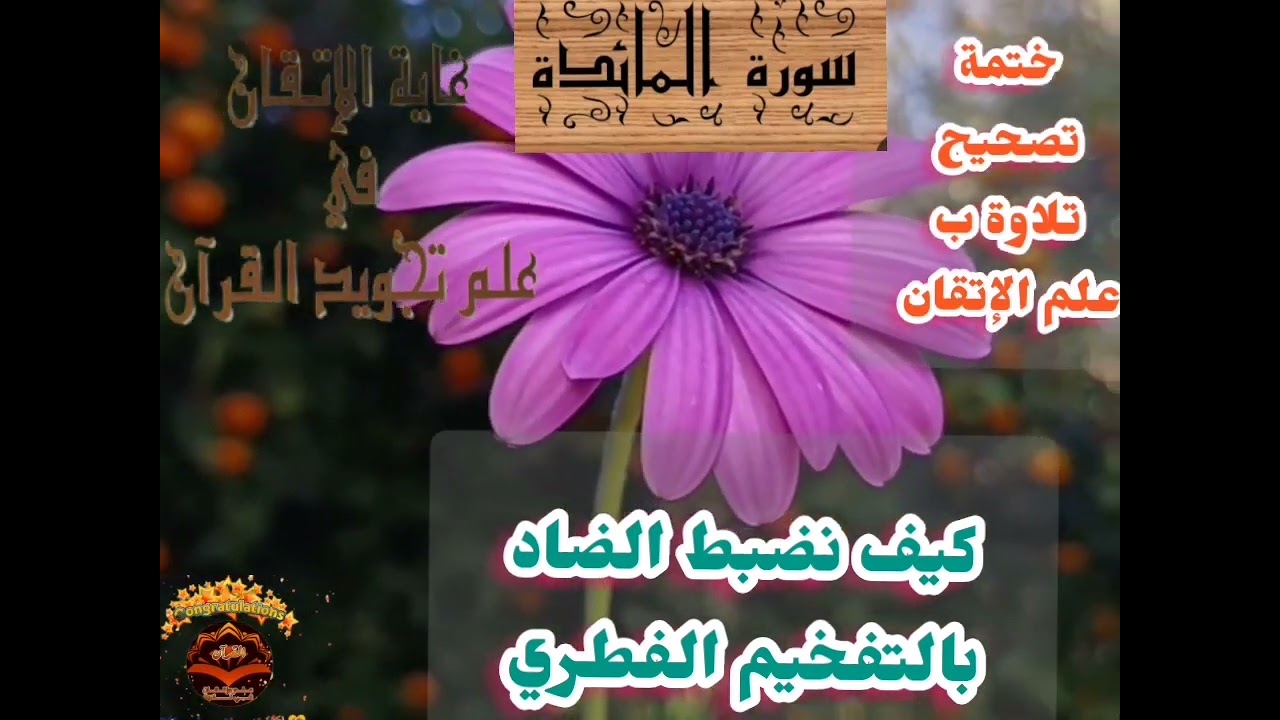 🔻@ختمة تصحيح تلاوة ب علم الإتقان تعالوا نضبط تفخيم الضاد وصفاتها وهي مضمومة بعلم الإتقان 🔻