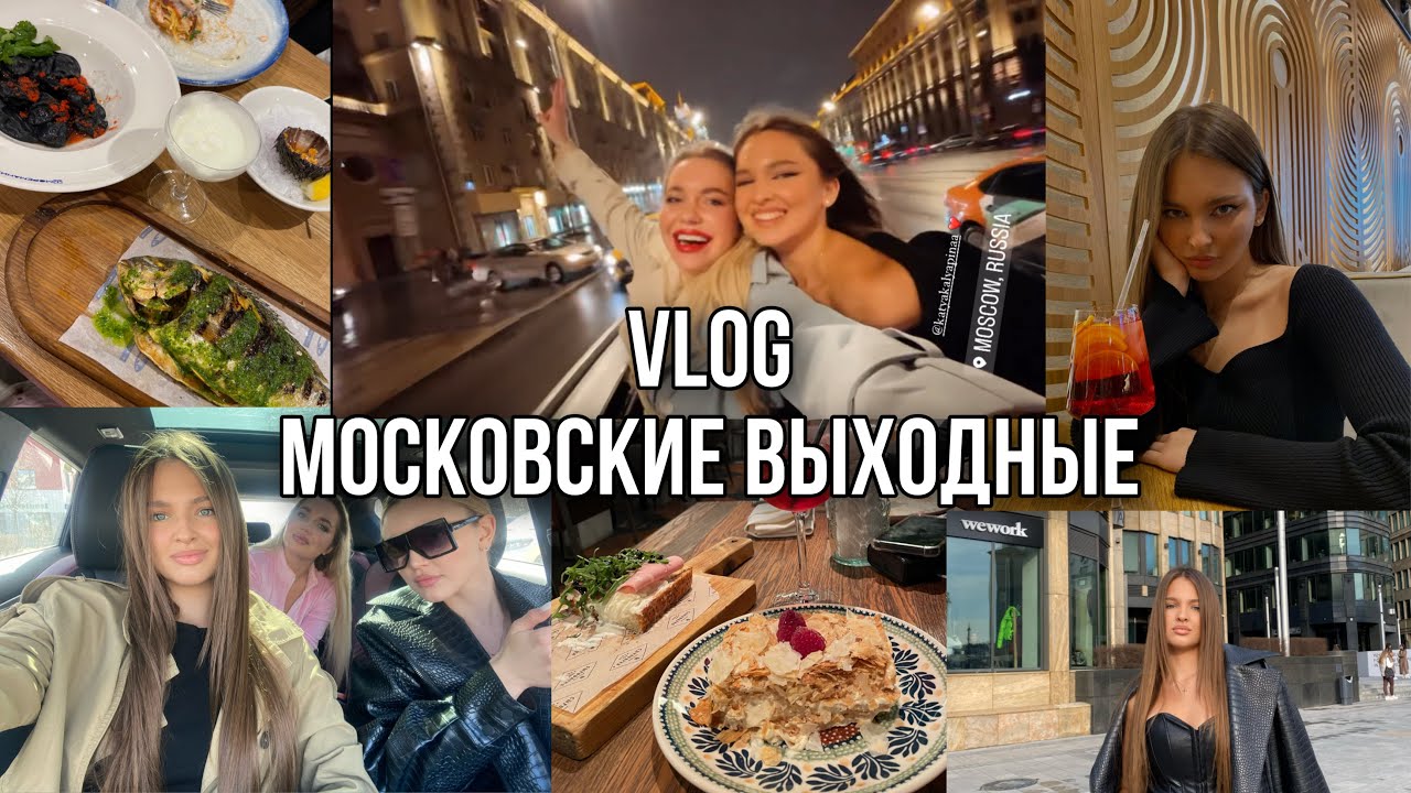 Vlog // Московские кафе, театр, приезд подруг, тусня