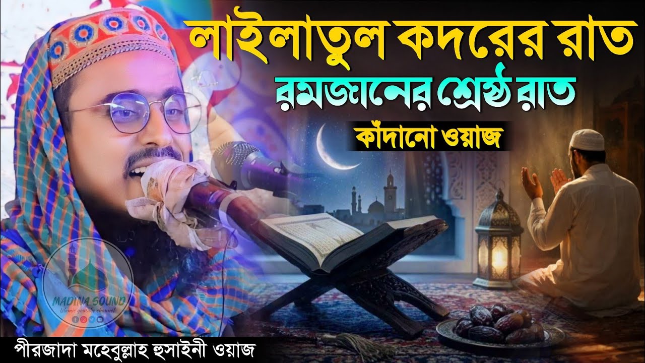 লাইলাতুল কদরের রাত কাঁদানো ওয়াজ পীরজাদা মহেবুল্লাহ হুসাইনী ওয়াজ Pirzada Mohebullah Hussaini Waz 