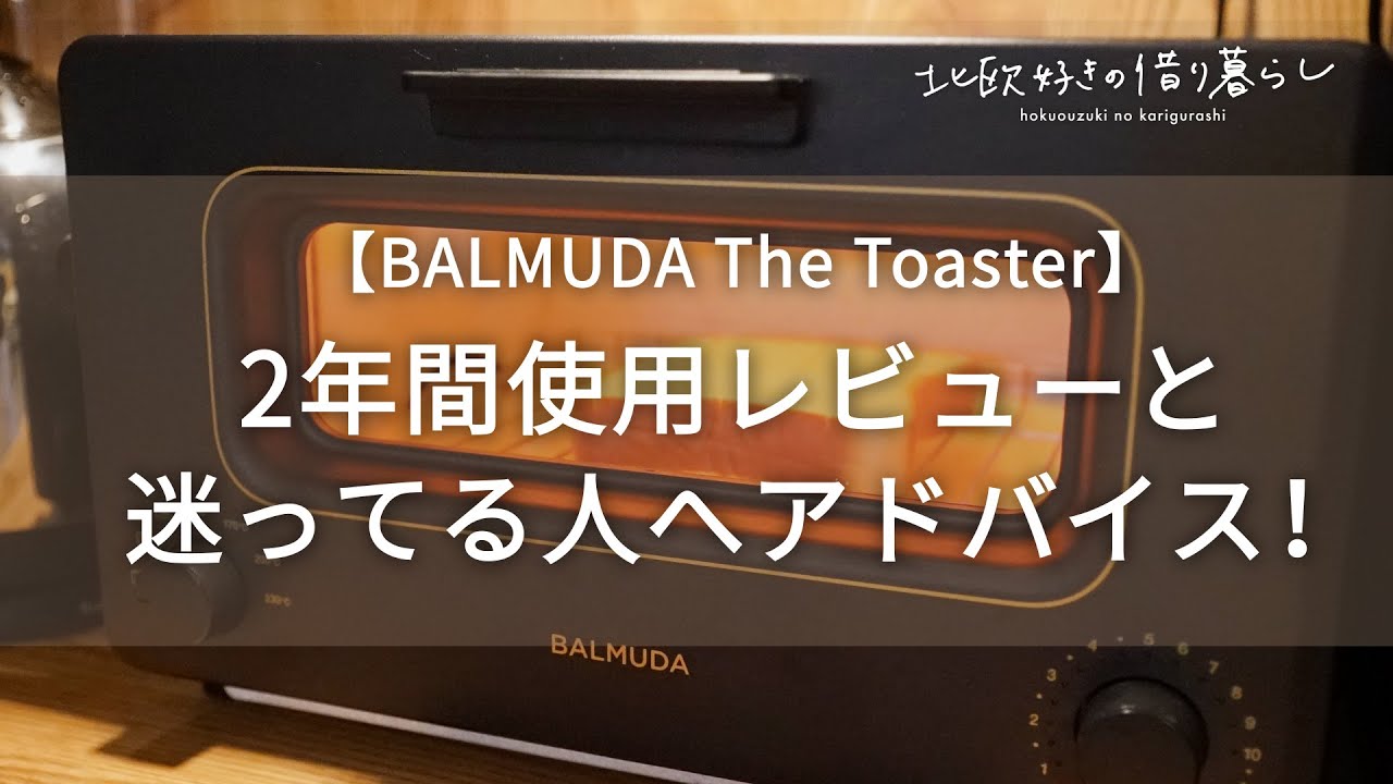 おすすめの【バルミューダ トースター 】 2年間使ったレビューと迷ってる方へのアドバイス！