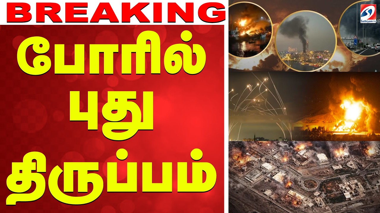 🔴LIVE:America | Iran | போரில் புது திருப்பம்