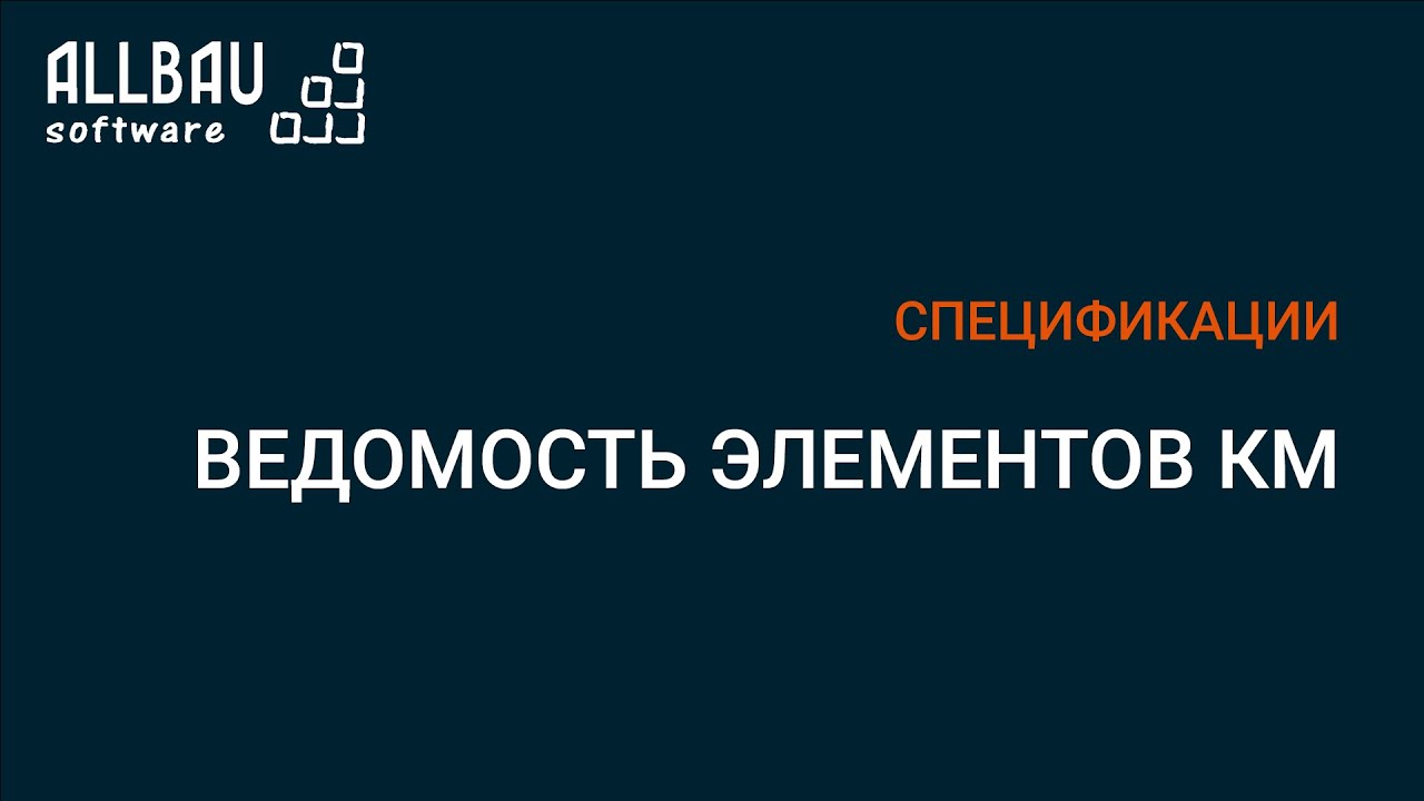 Ведомость элементов КМ