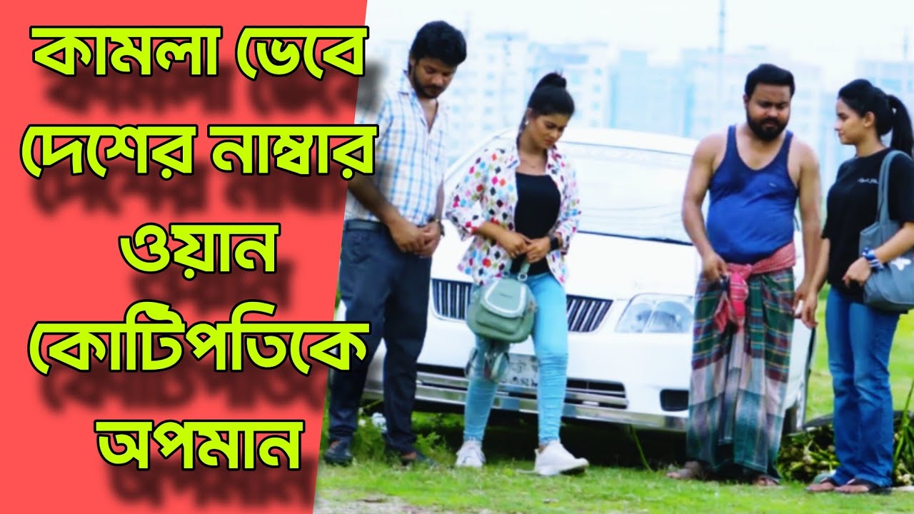 কামলা ভেবে দেশের নাম্বার ওয়ান কোটিপতিকে অপমান | Bangla natok new | বাংলা নাটক | Don't judge quickly 