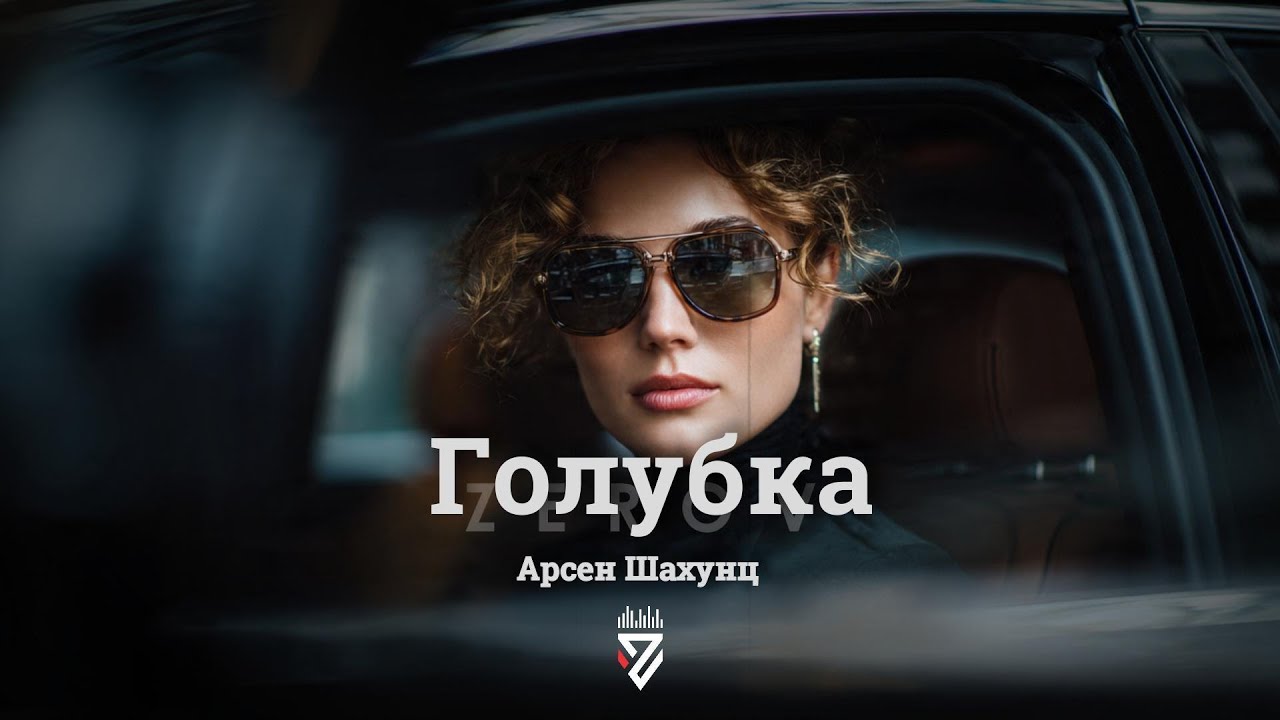 Арсен Шахунц - Голубка Z E R O V  𝘙𝘦𝘮𝘪𝘹