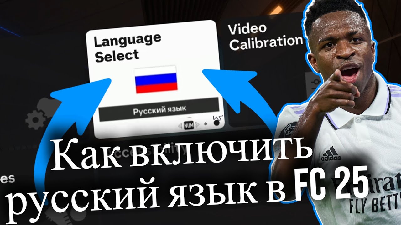 Как поменять язык в EA FC 25 (2025) Как включить русский язык в FC 25