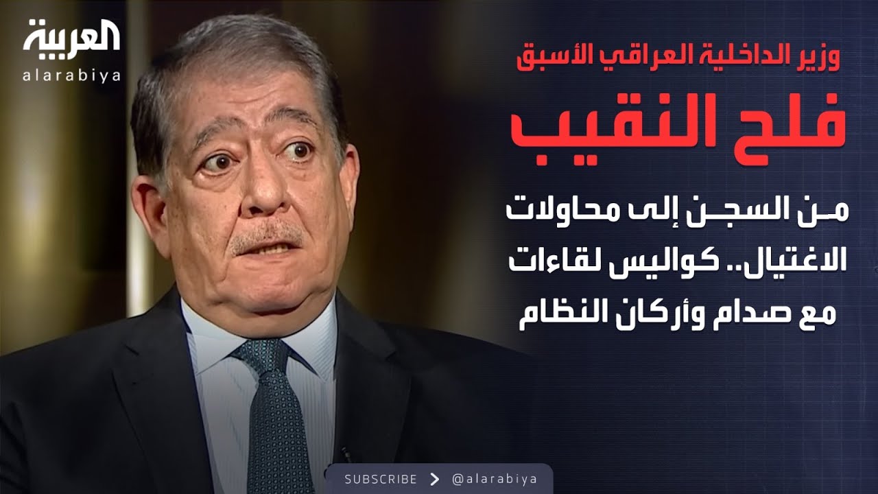 الذاكرة السياسية| فلح النقيب يكشف أسرار لقائه بصدام حسين وأركان النظام في السجن