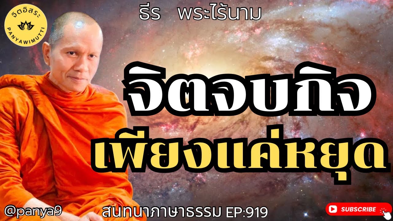 จืตจบกิจ เพียงแค่หยุด! By ธีร พระไร้นาม EP:919-TT14-2-69