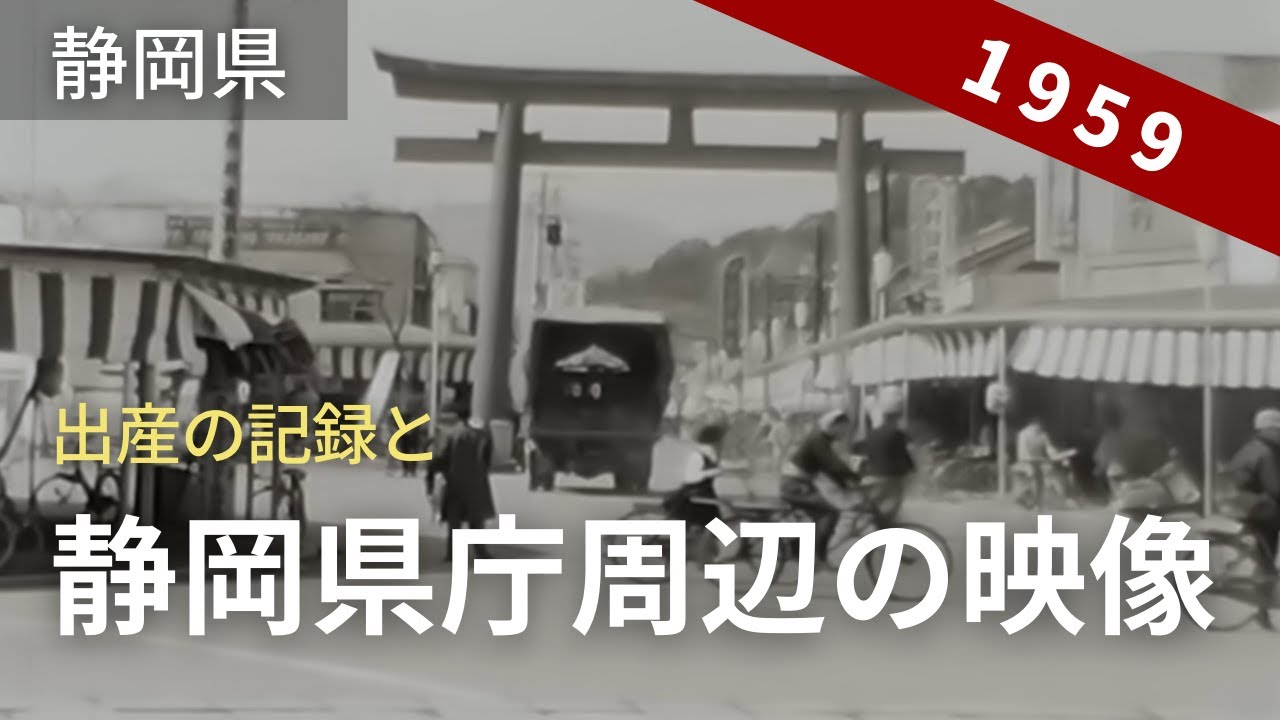 昭和34年 静岡市の映像と赤十字病院での出産の記録 / 県庁前や中町、浅間通りの大鳥居、静岡赤十字病院 8ミリフィルム / 8ｍｍ film