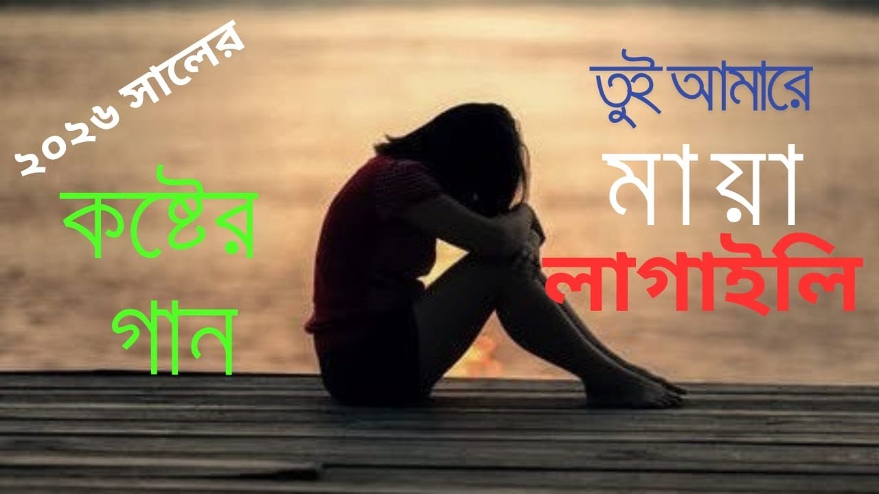 ময়না পাখি 💔| Moyna Pakhi | এই বছরের সেরা কষ্টের গান ২০২৬ | বিরহের মন ভাঙ্গা কষ্টের গান | Mukul Khan