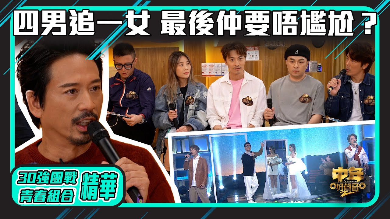 中年好聲音2 ｜30強團戰｜四男追一女 最後仲要唔尷尬？｜演唱《 那些年 》｜音樂｜歌唱比賽｜音樂節目｜TVB Variety