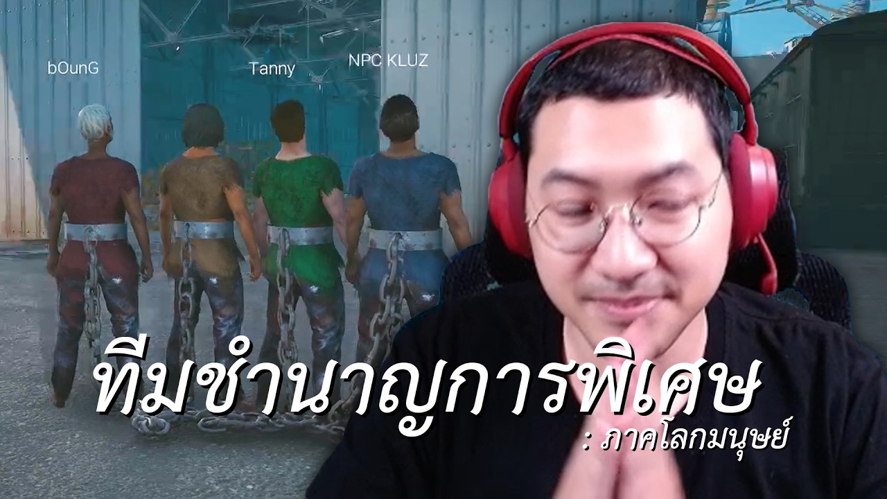 ทีมชำนาญการพิเศษ: ภาคมนุษย์ (Chained Together)