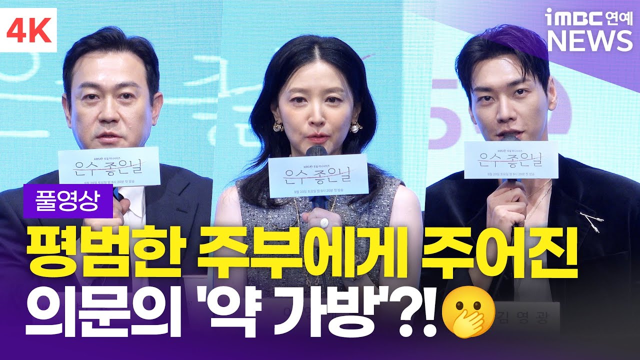[FULL] '가족을 지키기 위한 위험한 동업' 이영애-김영광-박용우, '은수 좋은 날' 제작발표회 풀영상