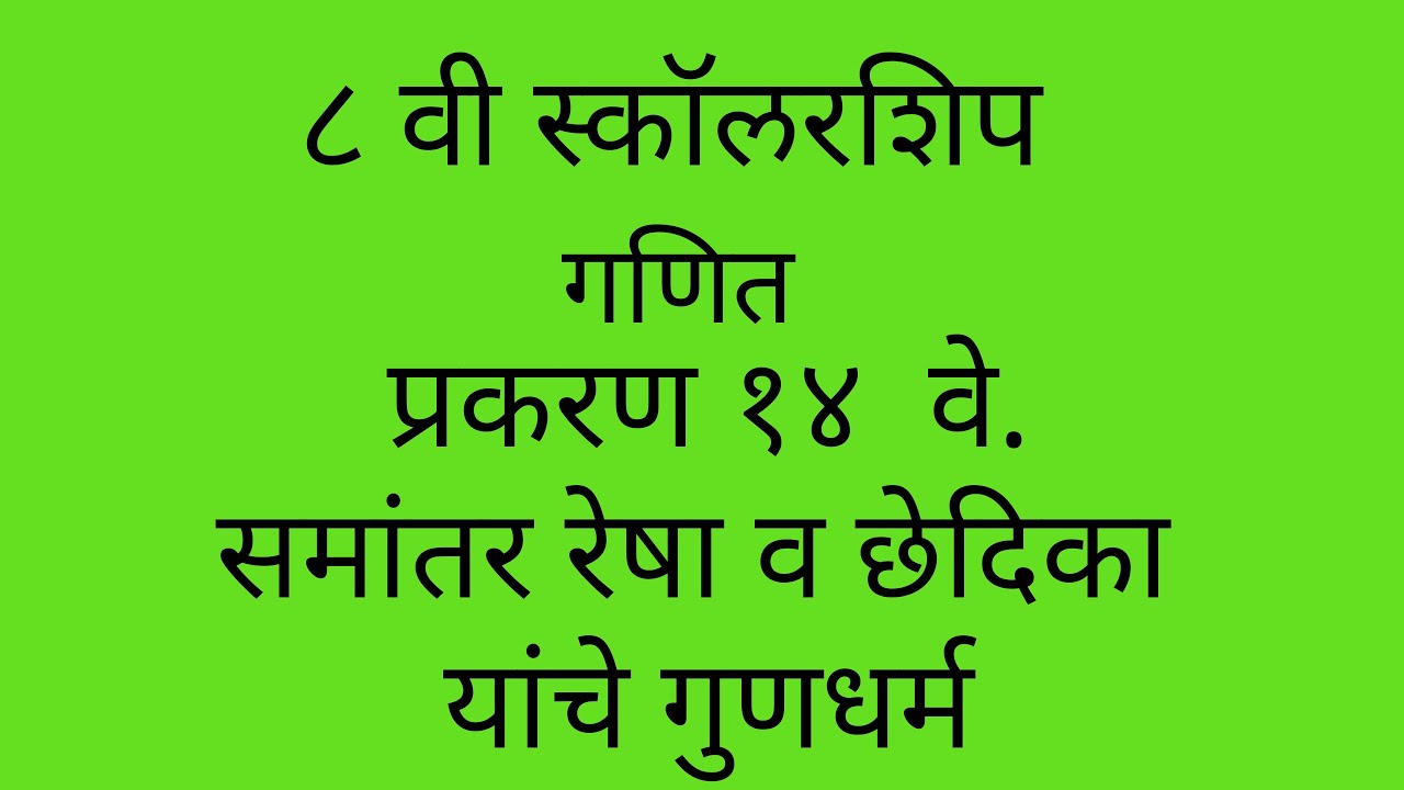 #8vischolarship #ganit,prakaran 14 ve#samantar resha v chedika