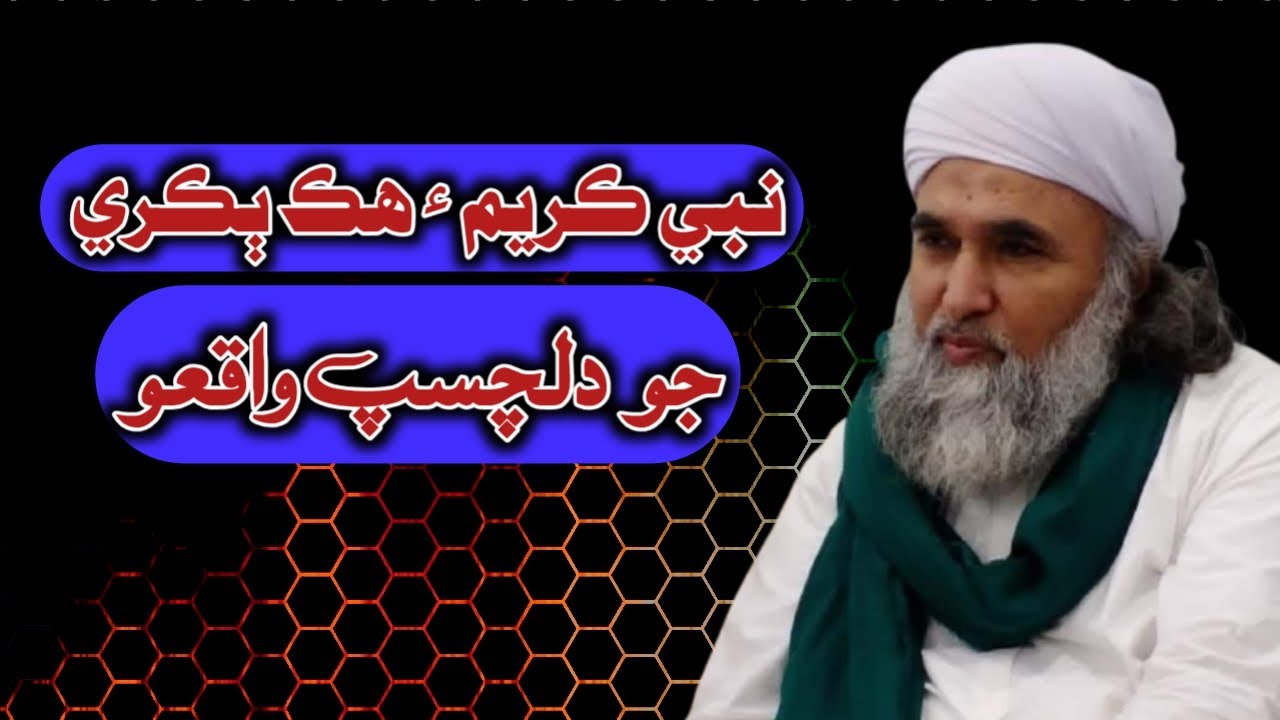 Nabi Kareem Aur Bakri Ka Waqia - The story of the Prophet and a goat - Peer Dilbar Sain-Asadullah Tv