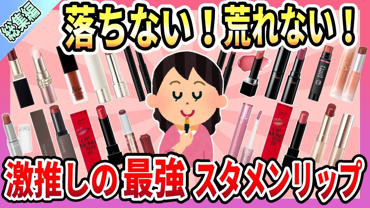 【総集編】忖度なし！自分史上最高の激推しスタメン最強リップ【ガルちゃん】