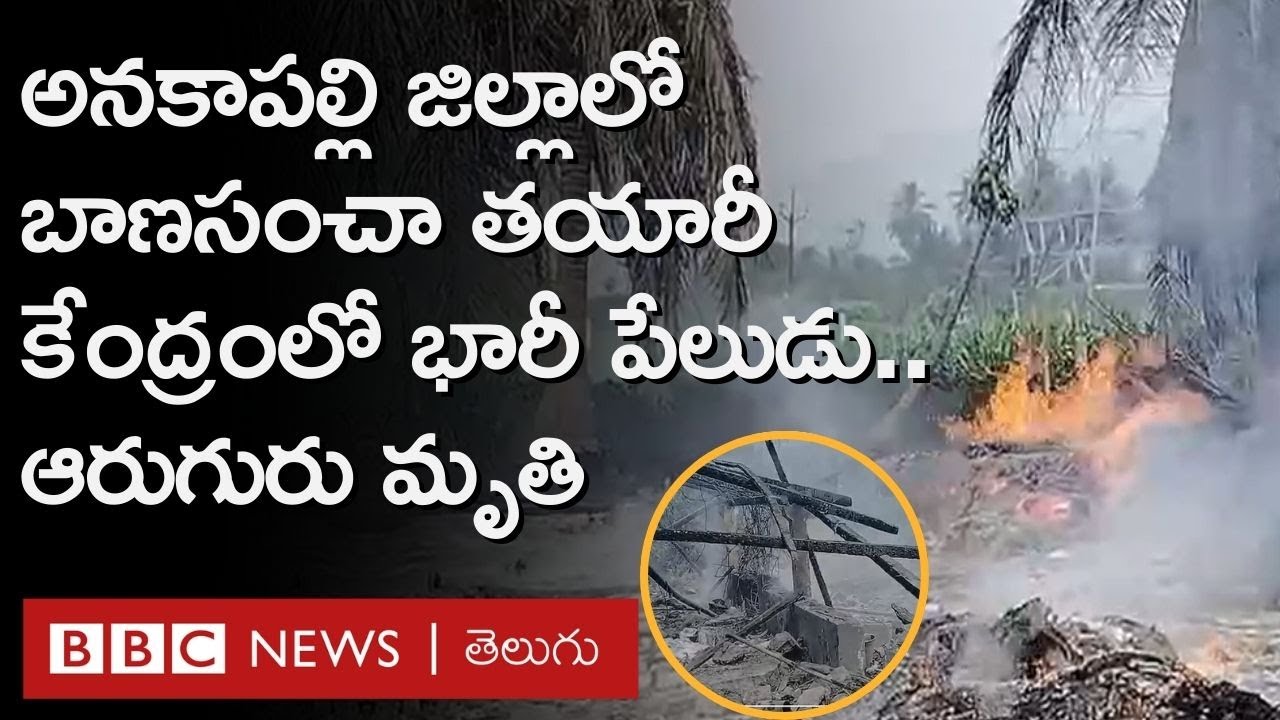 Anakapalli: Huge explosion at fireworks manufacturing plant.. Death toll likely to rise | BBC Telugu