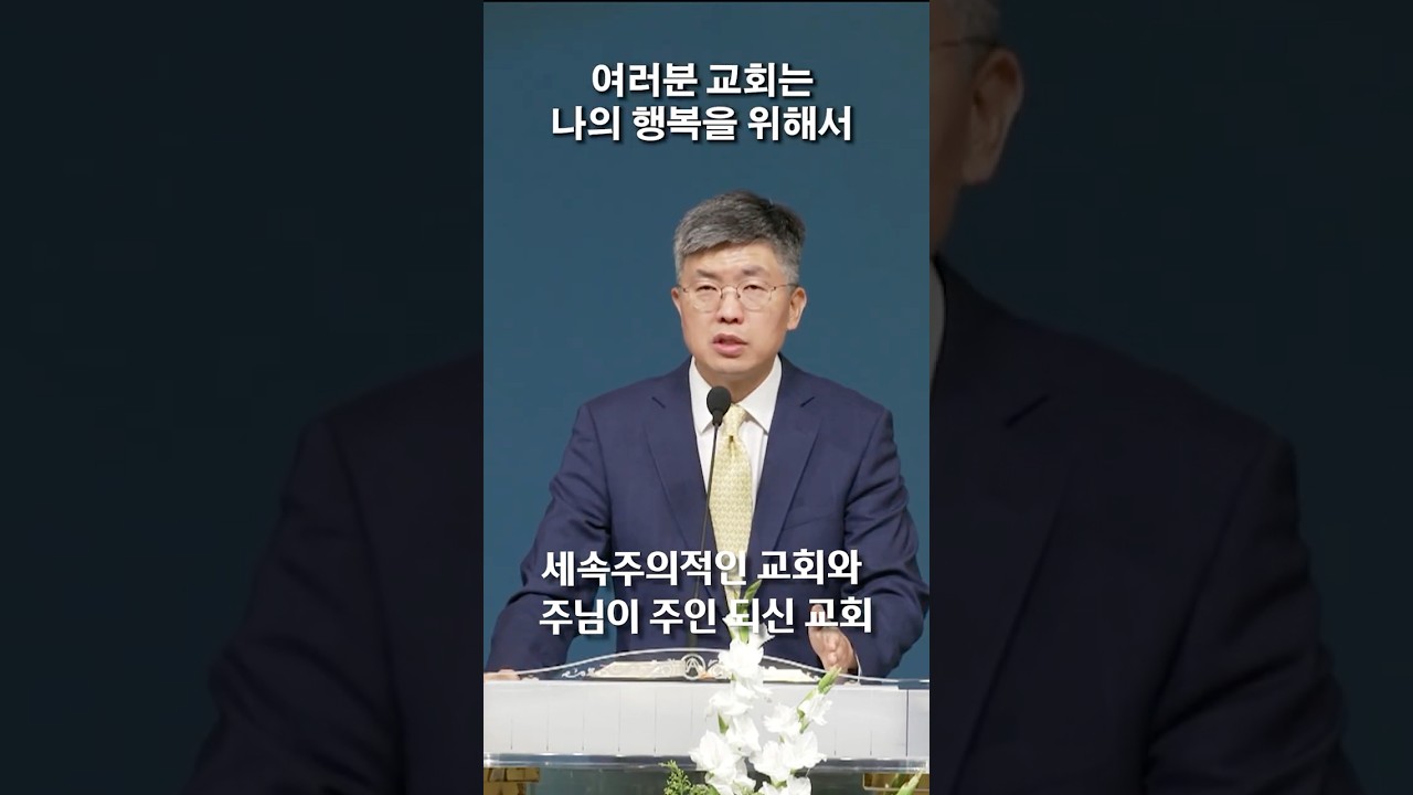 세속주의적인 교회와 주님이 주인 되신 교회
