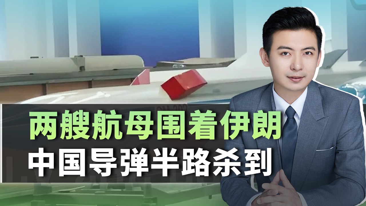 兩艘航母圍著伊朗，中國飛彈半路殺到