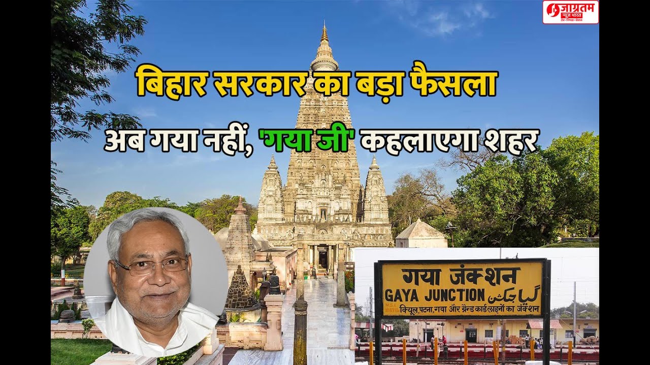 Bihar Government's Big Decision: Gaya to Be Officially Called 'Gaya Ji  #jagratamnews #biharnews